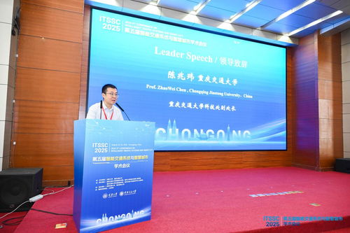 第五屆智能交通系統與智慧城市國際學術會議在渝召開，共探信息技術驅動下的城市未來